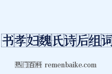 书孝妇魏氏诗后组词是什么意思的图片
